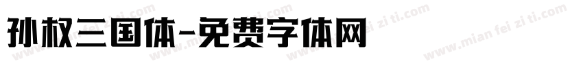 孙权三国体字体转换
