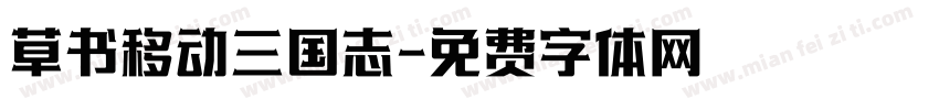 草书移动三国志字体转换