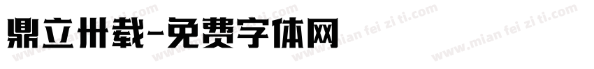 鼎立卅载字体转换