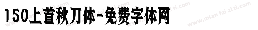 150上首秋刀体字体转换