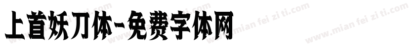 上首妖刀体字体转换
