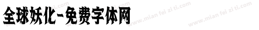 全球妖化字体转换