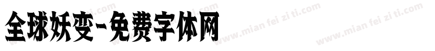 全球妖变字体转换