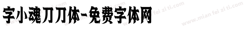 字小魂刀刀体字体转换