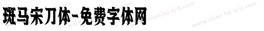 斑马宋刀体字体转换