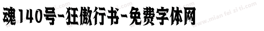 魂140号-狂傲行书字体转换