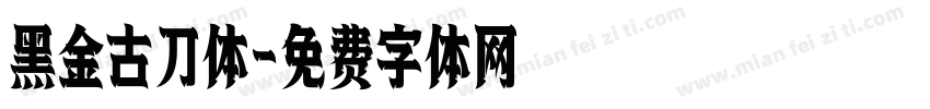 黑金古刀体字体转换