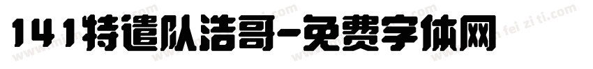 141特遣队浩哥字体转换