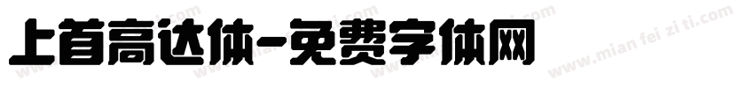 上首高达体字体转换