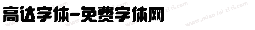 高达字体字体转换