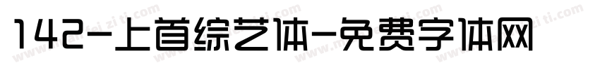 142-上首综艺体字体转换