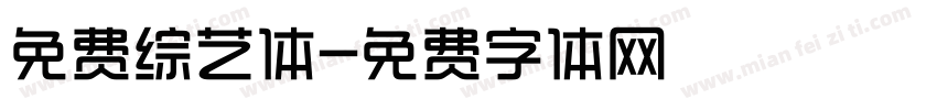 免费综艺体字体转换