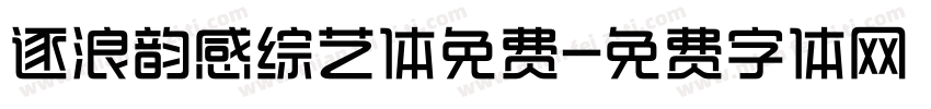 逐浪韵感综艺体免费字体转换