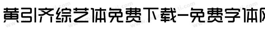 黄引齐综艺体免费下载字体转换