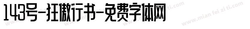 143号-狂傲行书字体转换