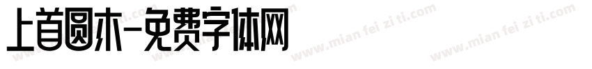 上首圆木字体转换