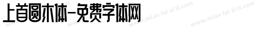 上首圆木体字体转换