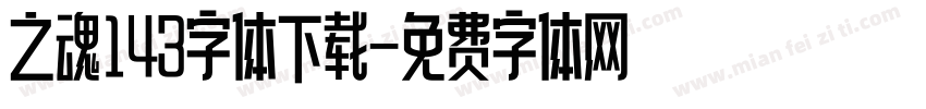 之魂143字体下载字体转换