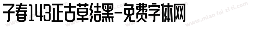 子春143正古草结黑字体转换