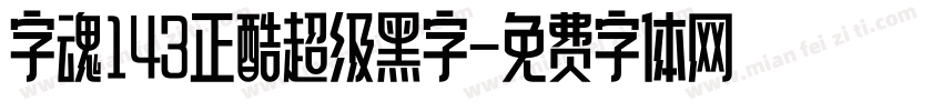字魂143正酷超级黑字字体转换