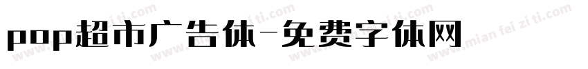 pop超市广告体字体转换