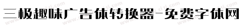三极趣味广告体转换器字体转换