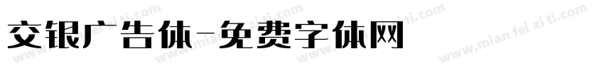 交银广告体字体转换