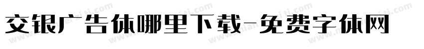交银广告体哪里下载字体转换