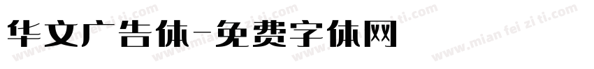 华文广告体字体转换