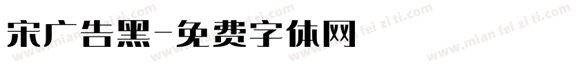 宋广告黑字体转换