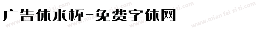广告体水杯字体转换