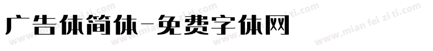广告体简体字体转换
