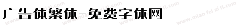 广告体繁体字体转换