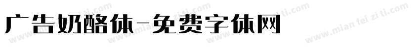 广告奶酪体字体转换