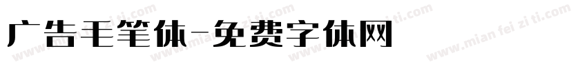 广告毛笔体字体转换