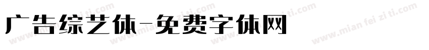 广告综艺体字体转换