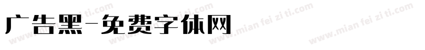 广告黑字体转换
