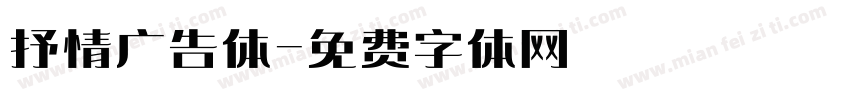 抒情广告体字体转换