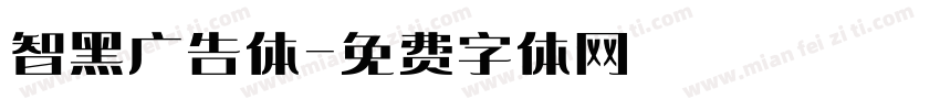 智黑广告体字体转换