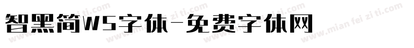 智黑简W5字体字体转换