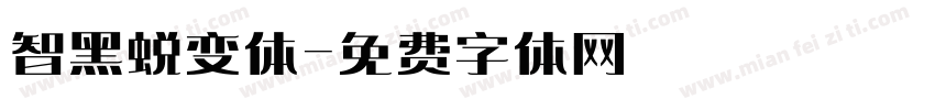 智黑蜕变体字体转换