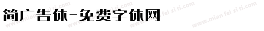 简广告体字体转换