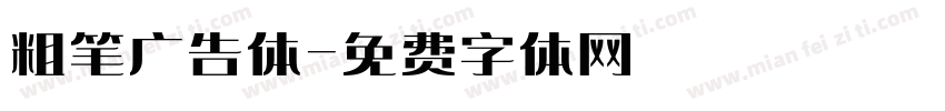 粗笔广告体字体转换