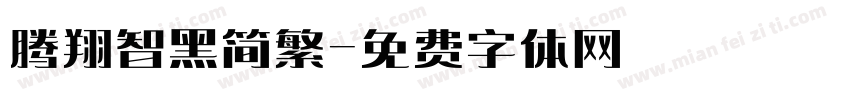 腾翔智黑简繁字体转换