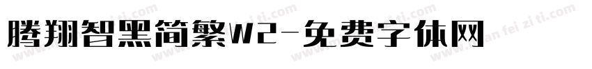 腾翔智黑简繁W2字体转换