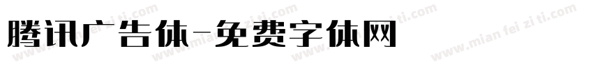 腾讯广告体字体转换