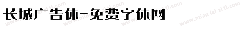 长城广告体字体转换
