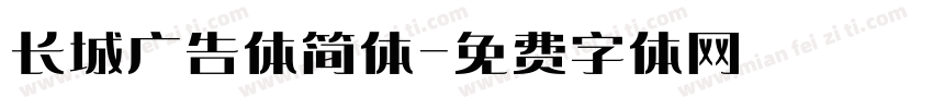 长城广告体简体字体转换