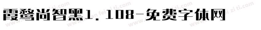 霞鹜尚智黑1.108字体转换
