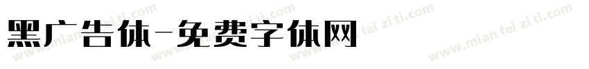 黑广告体字体转换
